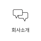 회사소개