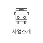 사업소개