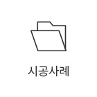 시공사례