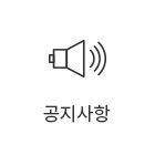 공지사항